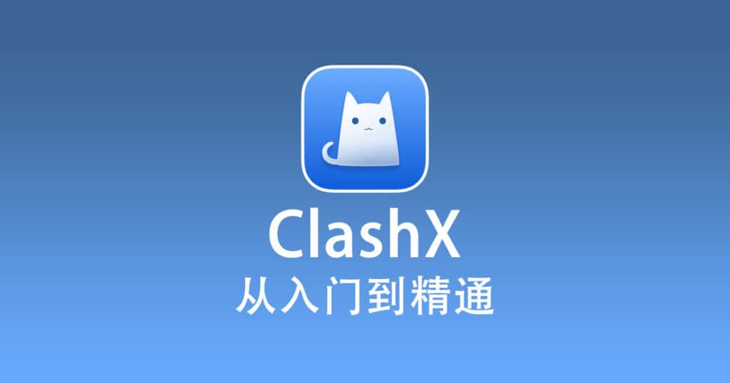 最新版 Clash for Android 下载-1